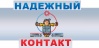 Надежный контакт